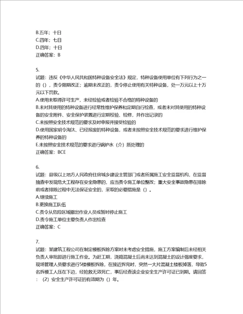 2022年广东省建筑施工企业主要负责人安全生产考试第三批参考题库含答案第118期