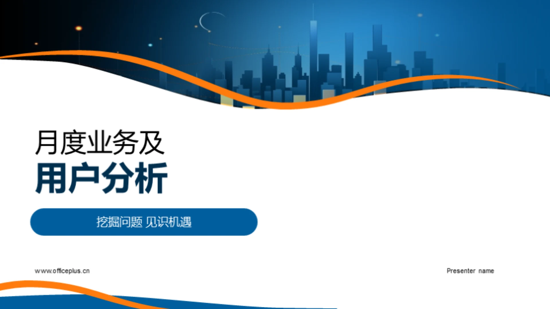 月度业务及用户分析