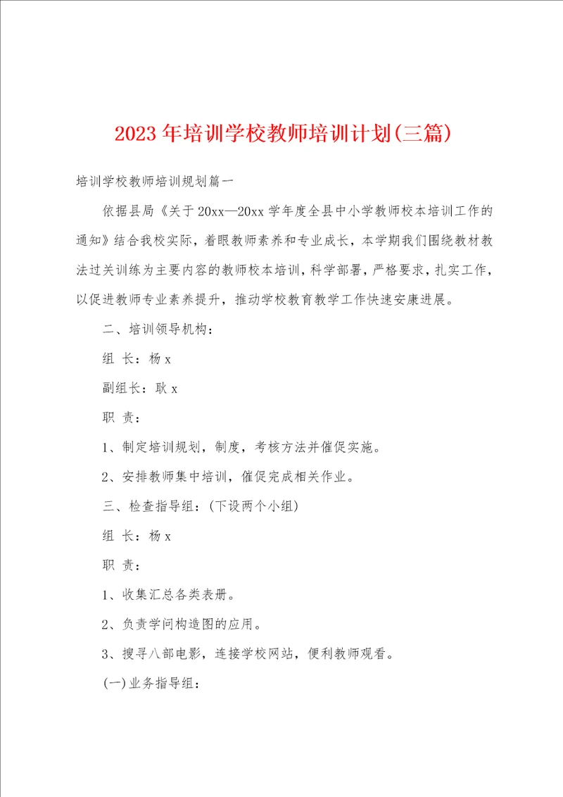 2023年培训学校教师培训计划三篇