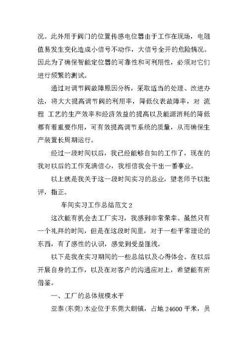 车间实习工作总结范文3篇