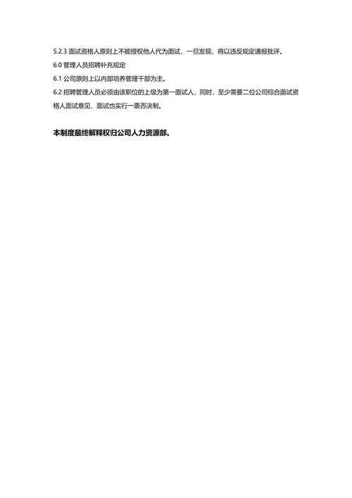 招聘面试管理制度通用