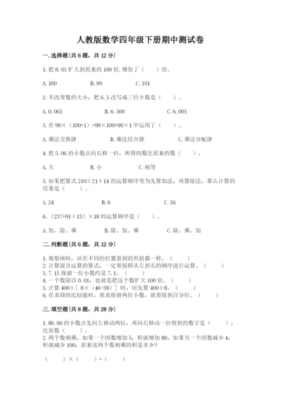 人教版数学四年级下册期中测试卷附答案（精练）.docx