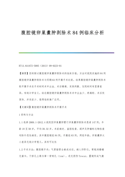 腹腔镜卵巢囊肿剥除术84例临床分析.docx