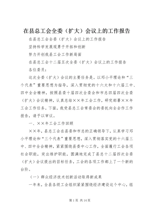 在县总工会全委（扩大）会议上的工作报告 (3).docx