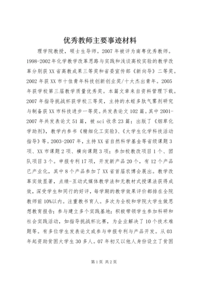 优秀教师主要事迹材料 (2).docx