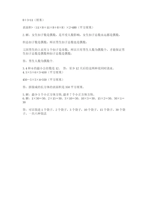 人教版五年级下册数学期末测试卷附参考答案【培优a卷】.docx
