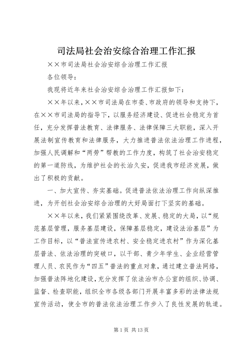 司法局社会治安综合治理工作汇报 (4).docx