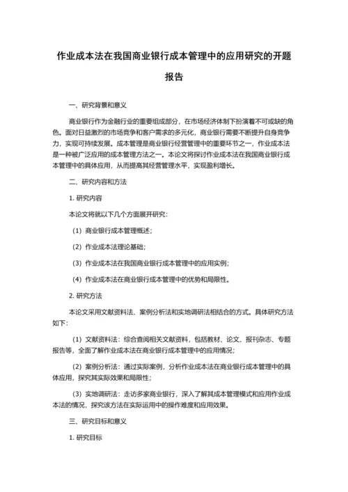 作业成本法在我国商业银行成本管理中的应用研究的开题报告.docx