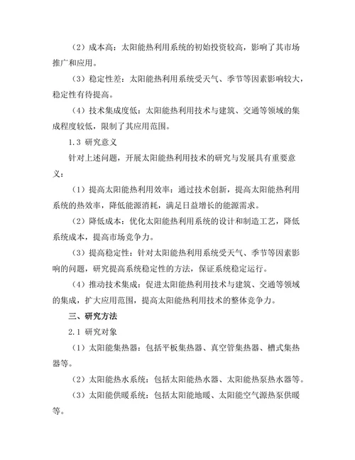 太阳能热利用技术的研究与发展