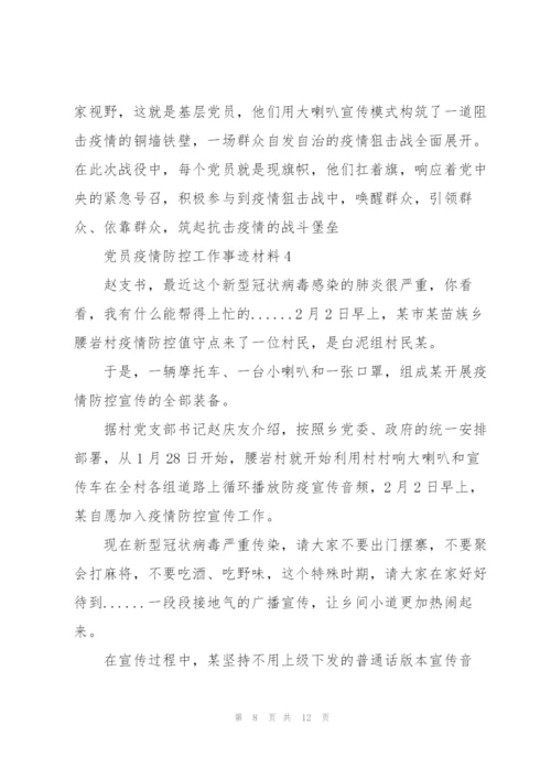 社区支部优秀党员疫情防控工作事迹材料【五篇】.docx