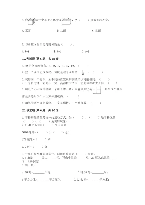 人教版五年级下册数学期末测试卷精品【全国通用】.docx