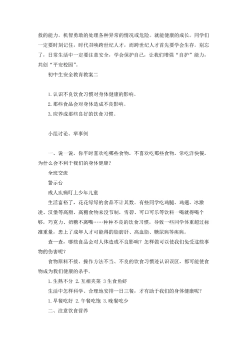 初中生安全教育教案.docx