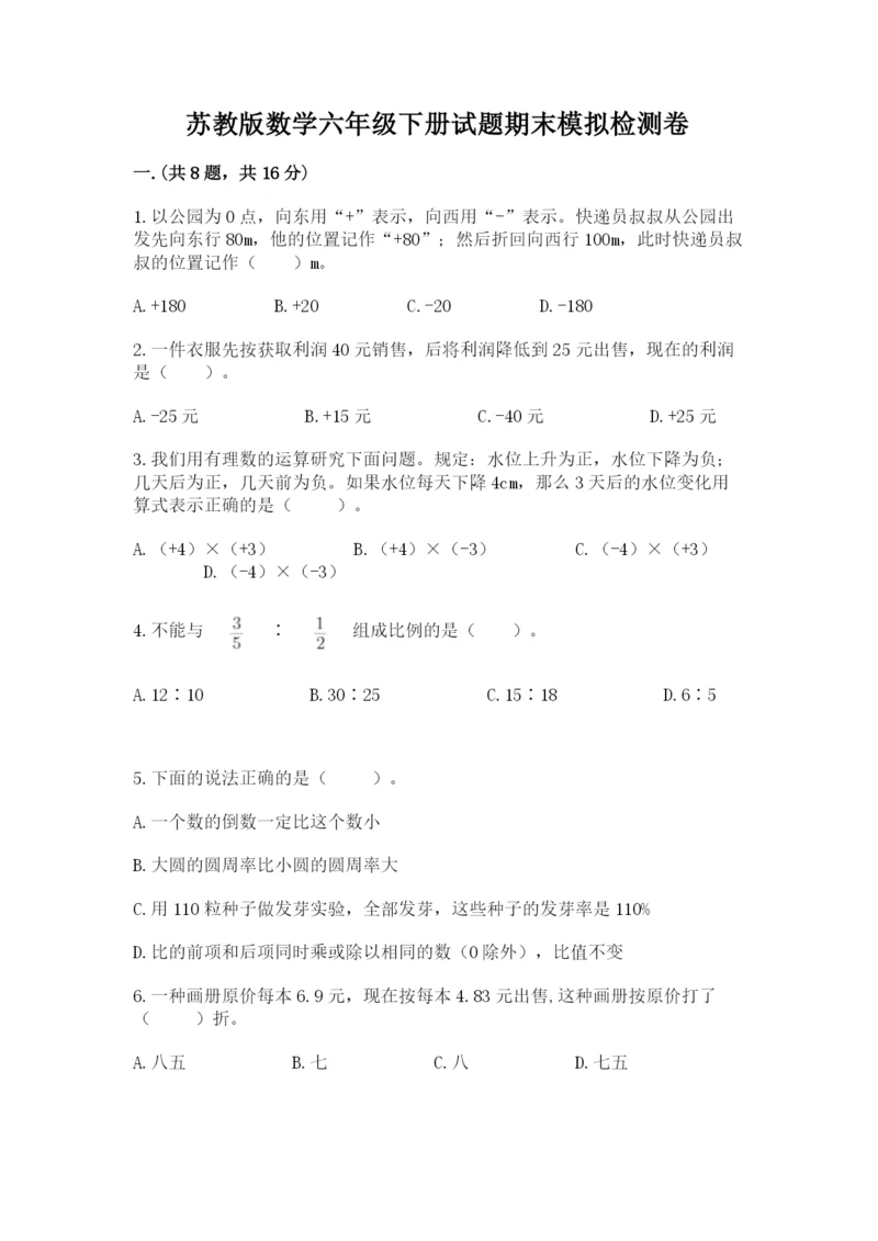 苏教版数学六年级下册试题期末模拟检测卷附参考答案【b卷】.docx