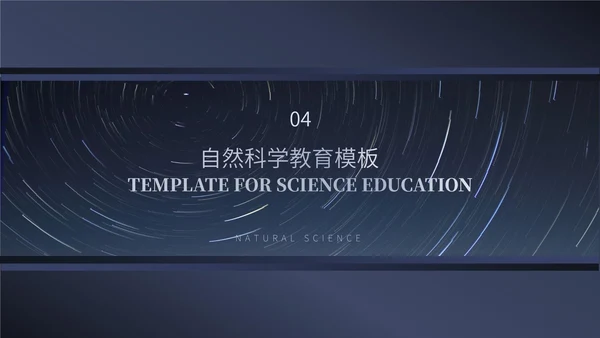 蓝色简约风自然科学教育PPT模板