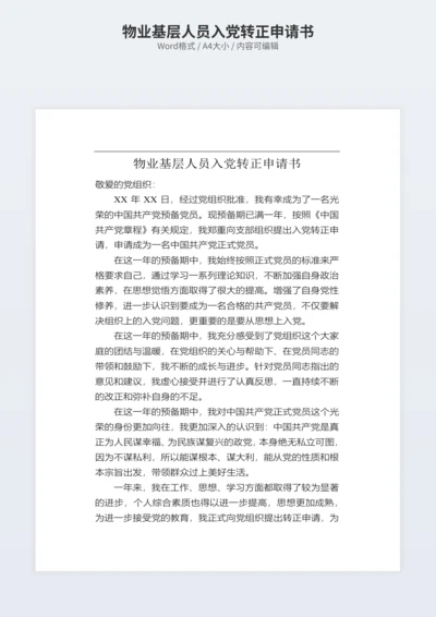 物业基层人员入党转正申请书