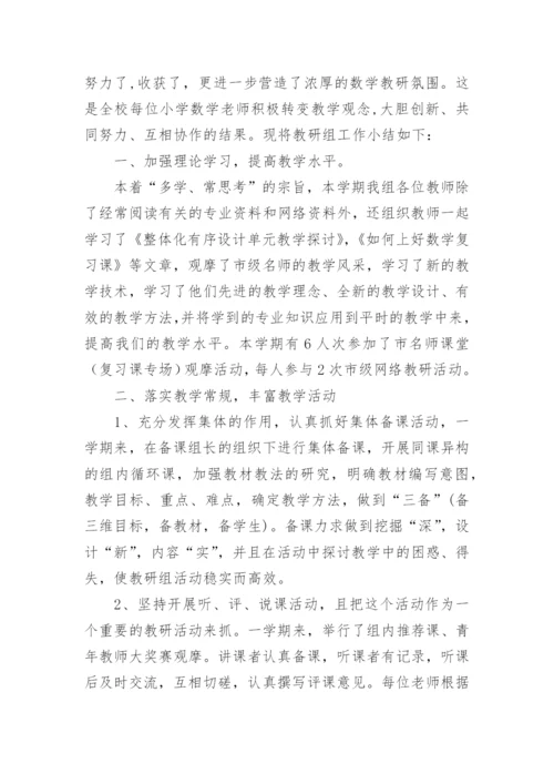 小学数学教研组工作总结范文.docx