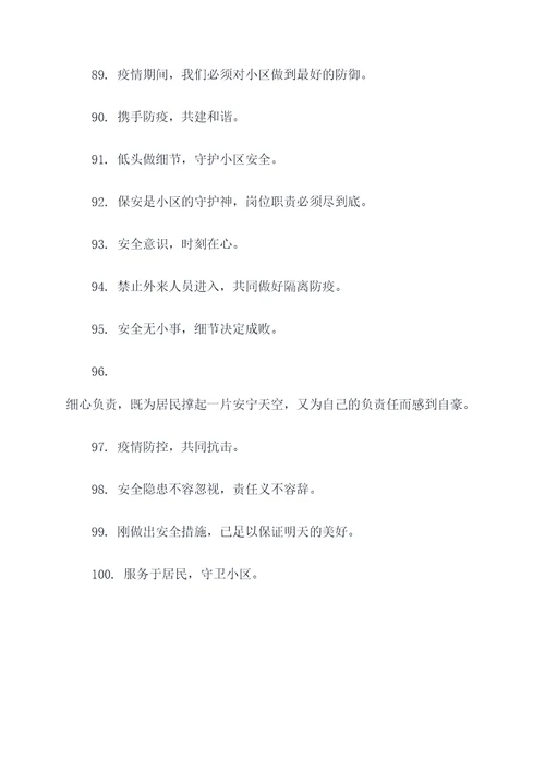 疫情期间小区保安的口号