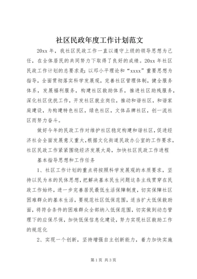 社区民政年度工作计划范文.docx