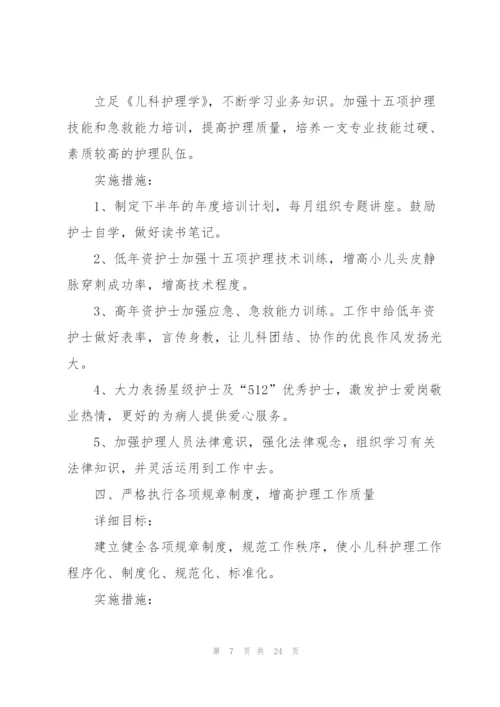 护士下半年工作计划7篇.docx