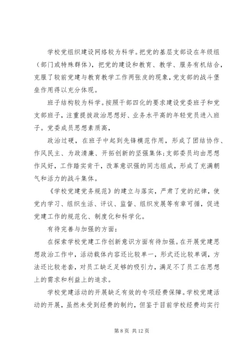 学校党建工作的调研报告 (3).docx