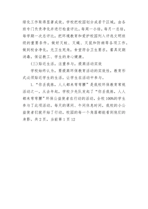 中心小学创绿色学校目标完成情况汇报.docx