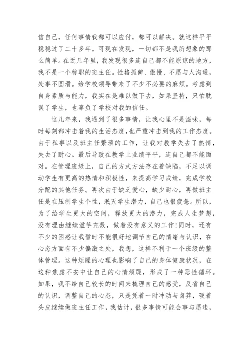 班主任辞职申请书范文.docx