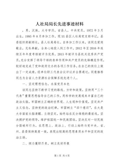 人社局局长先进事迹材料.docx