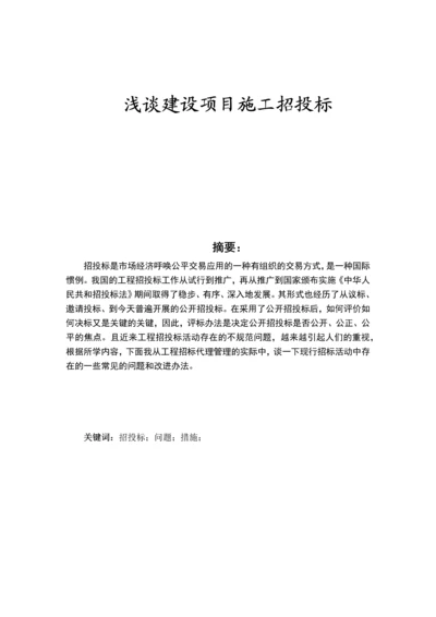 浅谈建设项目施工招投标.docx