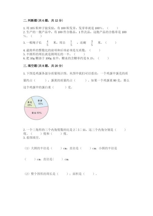 小学数学六年级上册期末模拟卷附完整答案【夺冠系列】.docx