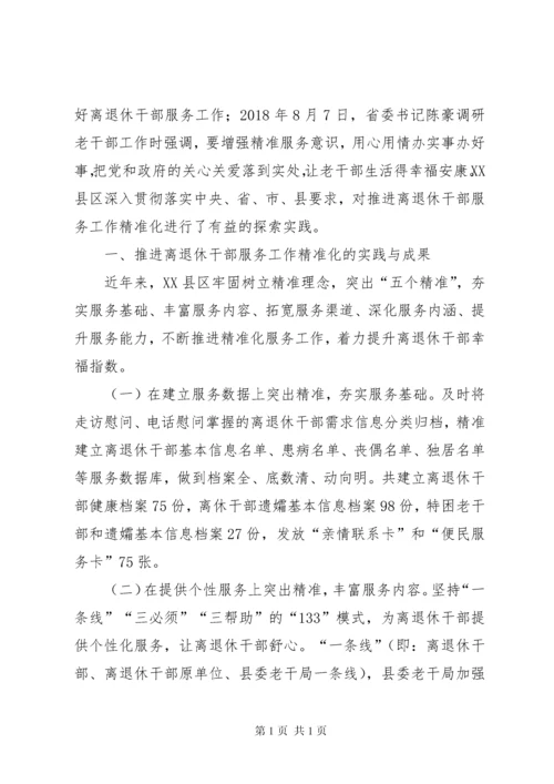 推进离退休干部精准化服务工作调研报告（共2篇）.docx