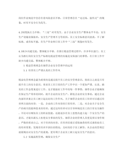 【精编】《安全管理论文》之烟草企业精益安全管理及其探索.docx