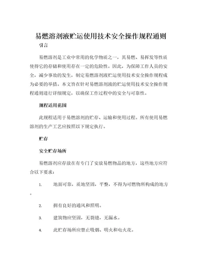 易燃溶剂液贮运使用技术安全操作规程通则