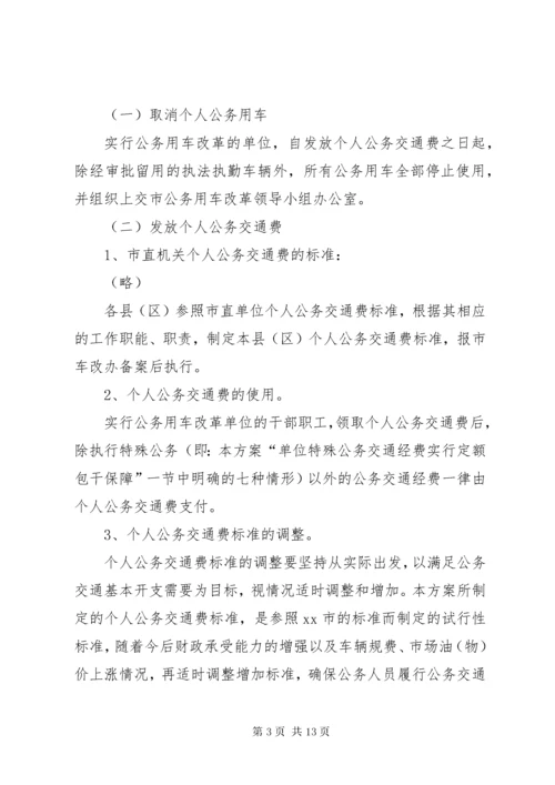 市公务用车改革实施方案.docx