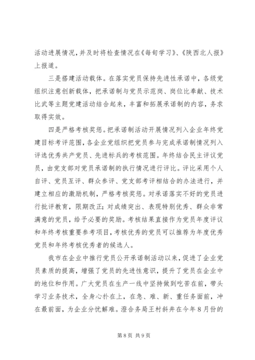 推行党员承诺制经验汇报材料.docx