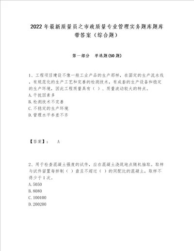 2022年最新质量员之市政质量专业管理实务题库题库带答案（综合题）