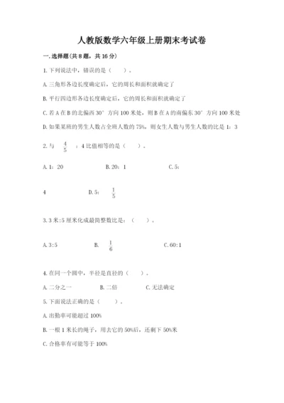 人教版数学六年级上册期末考试卷含完整答案（易错题）.docx