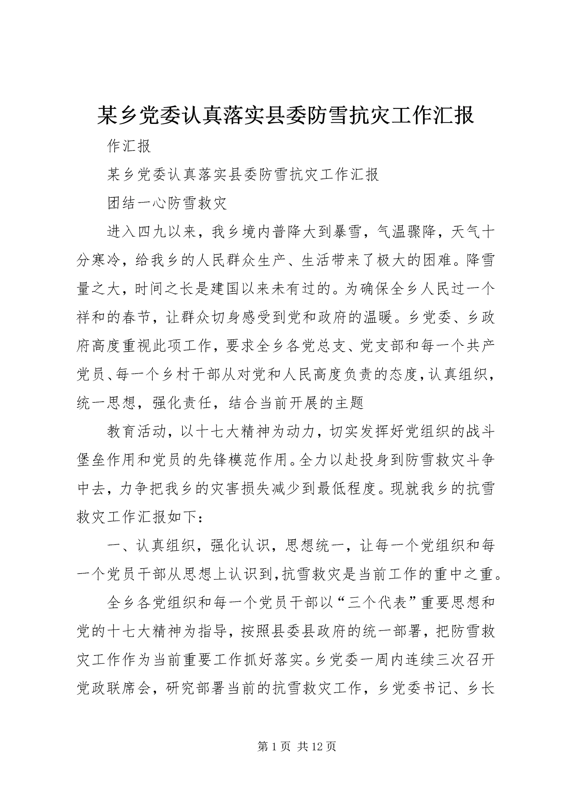 某乡党委认真落实县委防雪抗灾工作汇报.docx