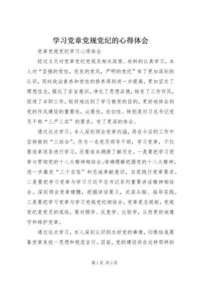 学习党章党规党纪的心得体会.docx