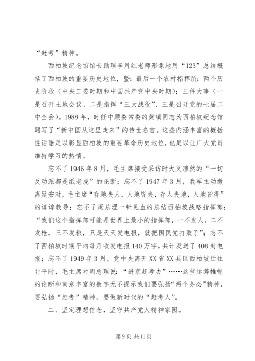 西柏坡学习教育心得体会.docx