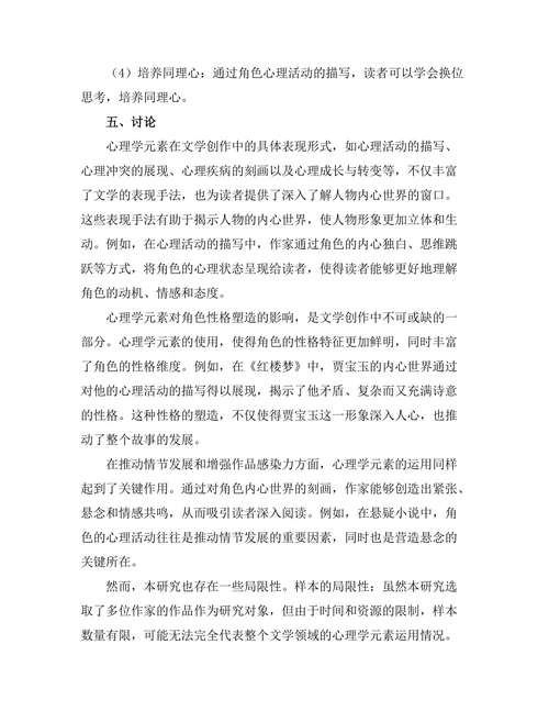 文学中的心理学元素：角色内心世界的探讨