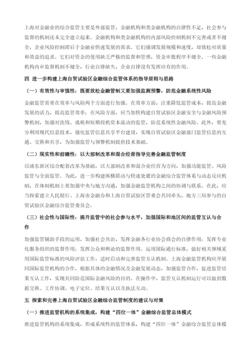 上海自贸试验区探索完善金融综合监管制度研究.docx