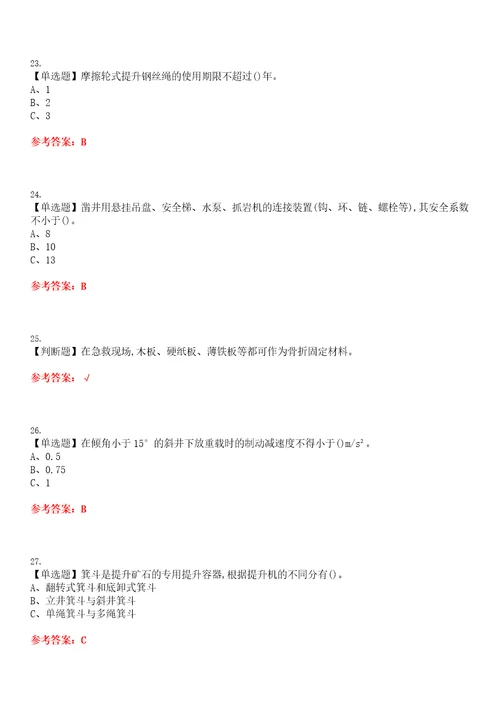 2023年金属非金属矿山提升考试全真模拟易错、难点汇编VI附答案试卷号：178