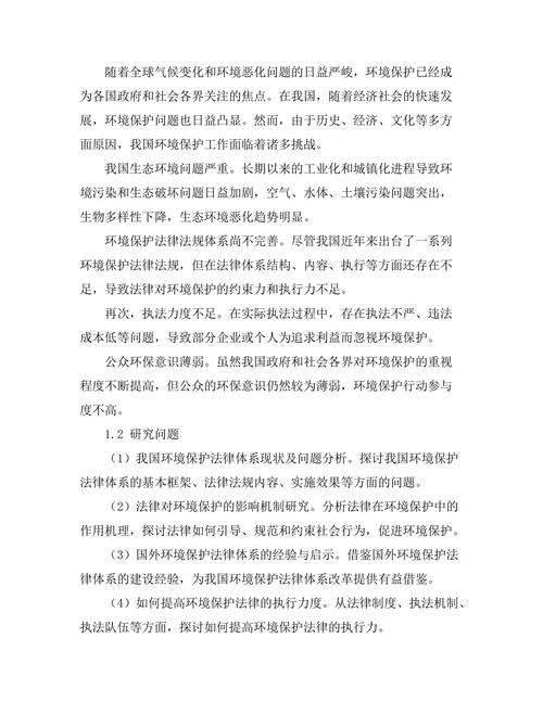 法律对环境保护的影响研究