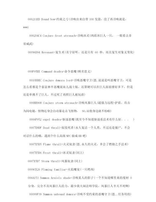 上古卷轴5魔法代码大全.docx