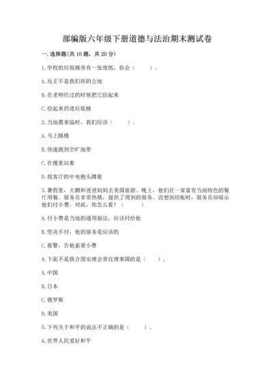 部编版六年级下册道德与法治期末测试卷（考试直接用）.docx