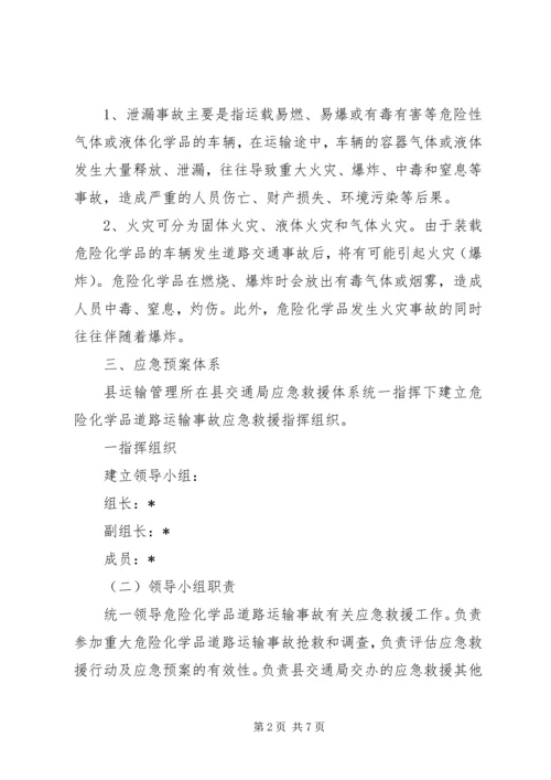 交通局危险化学品安全运输方案.docx