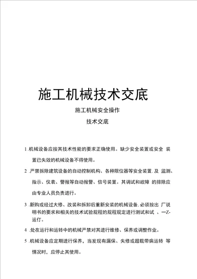 最新施工机械技术交底