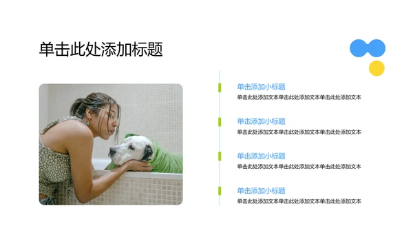 彩色简约几何风宠物行业职业介绍PPT模板