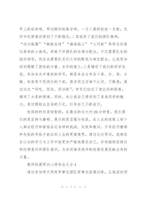 教师拓展军训心得体会大全.docx