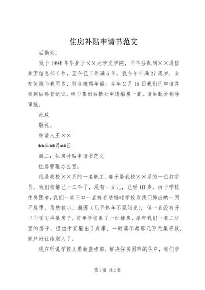 住房补贴申请书范文 (2).docx